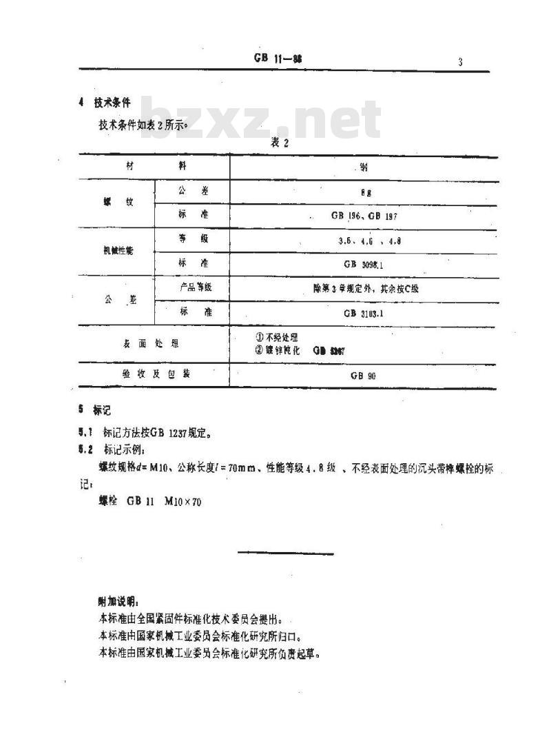 GB/T 11-1988 沉头带榫螺栓