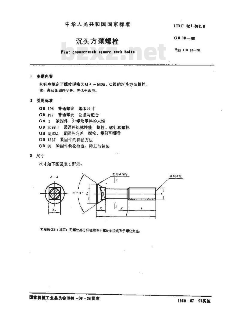 GB/T 10-1988 沉头方颈螺栓