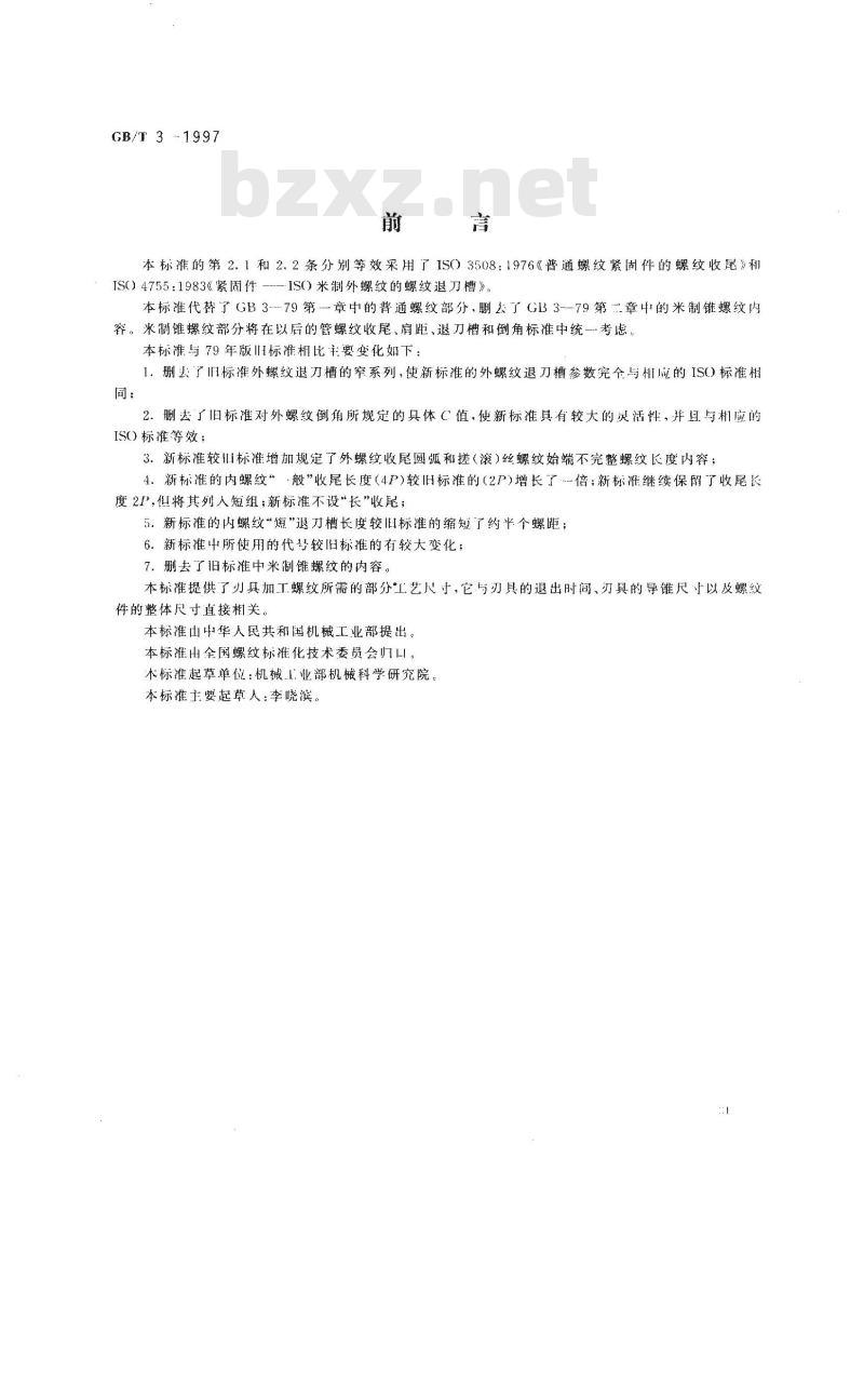 GB/T 3-1997 普通螺纹收尾、肩距、退刀槽和倒角