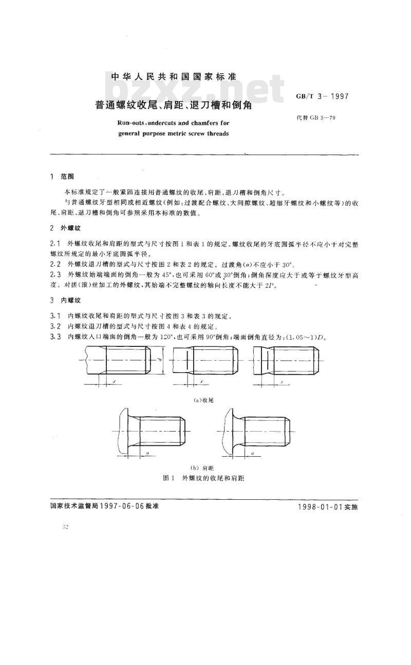 GB/T 3-1997 普通螺纹收尾、肩距、退刀槽和倒角