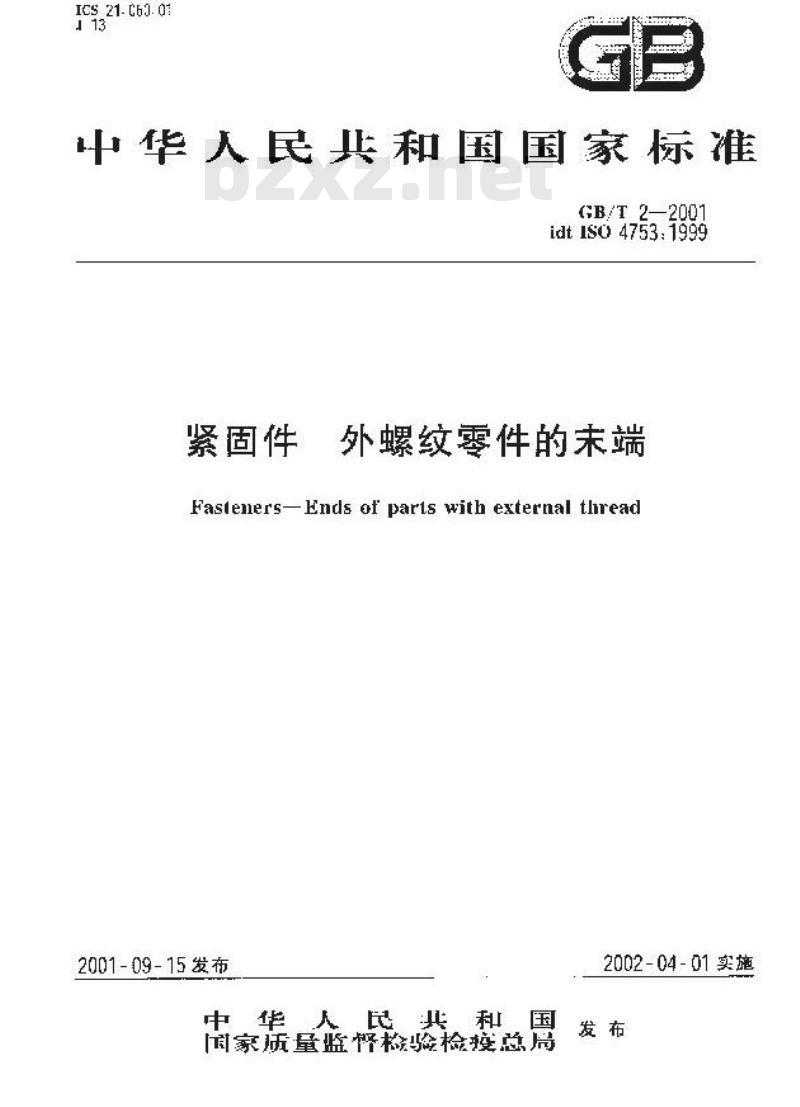 GB/T 2-2001 紧固件 外螺纹零件的末端