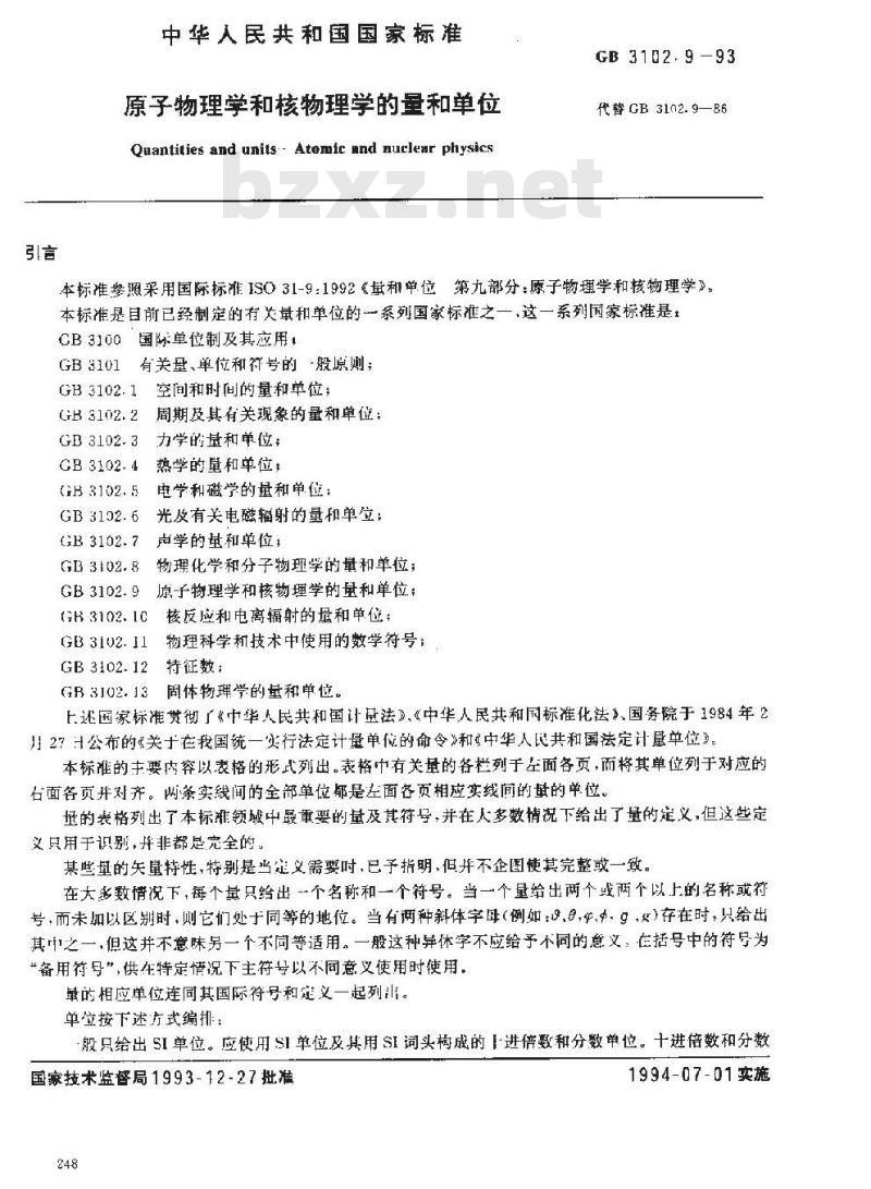 GB 3102.9-1993 原子物理学和核物理学的量和单位