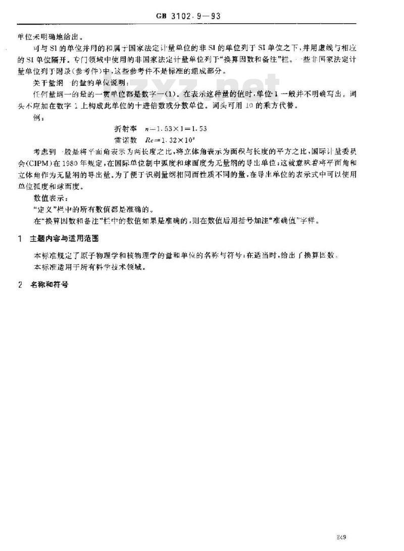 GB 3102.9-1993 原子物理学和核物理学的量和单位