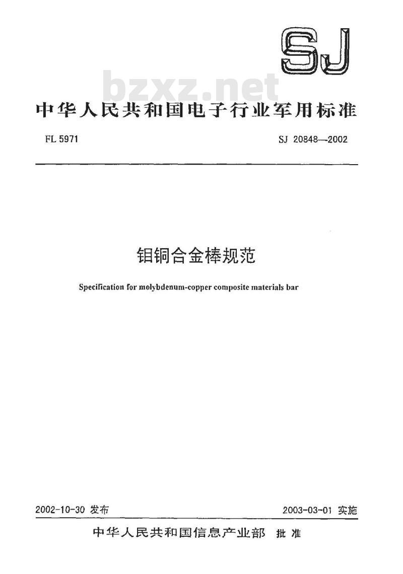 SJ 20848-2002 钼铜合金棒规范