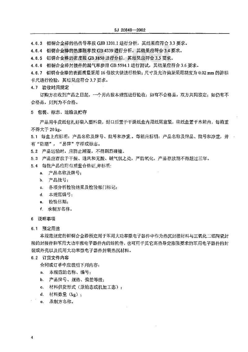 SJ 20848-2002 钼铜合金棒规范