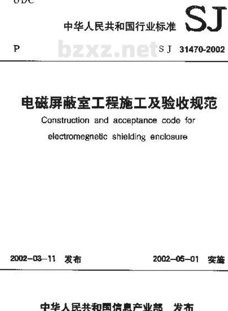 SJ 31470-2002 电磁屏蔽室工程施工及验收规范