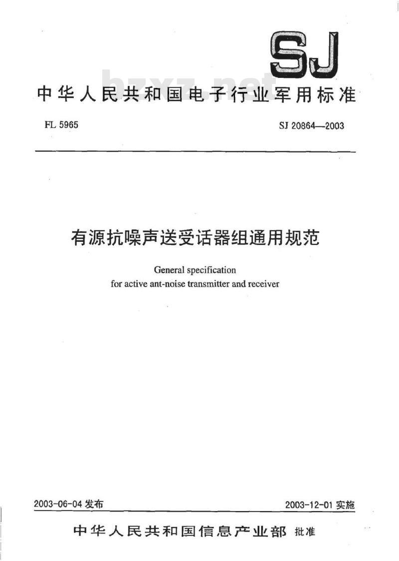 SJ 20864-2003 有源抗噪声送受话器组通用规范
