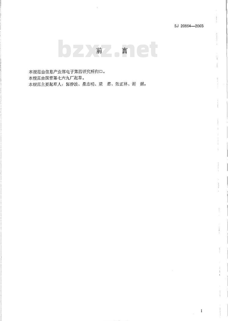 SJ 20864-2003 有源抗噪声送受话器组通用规范