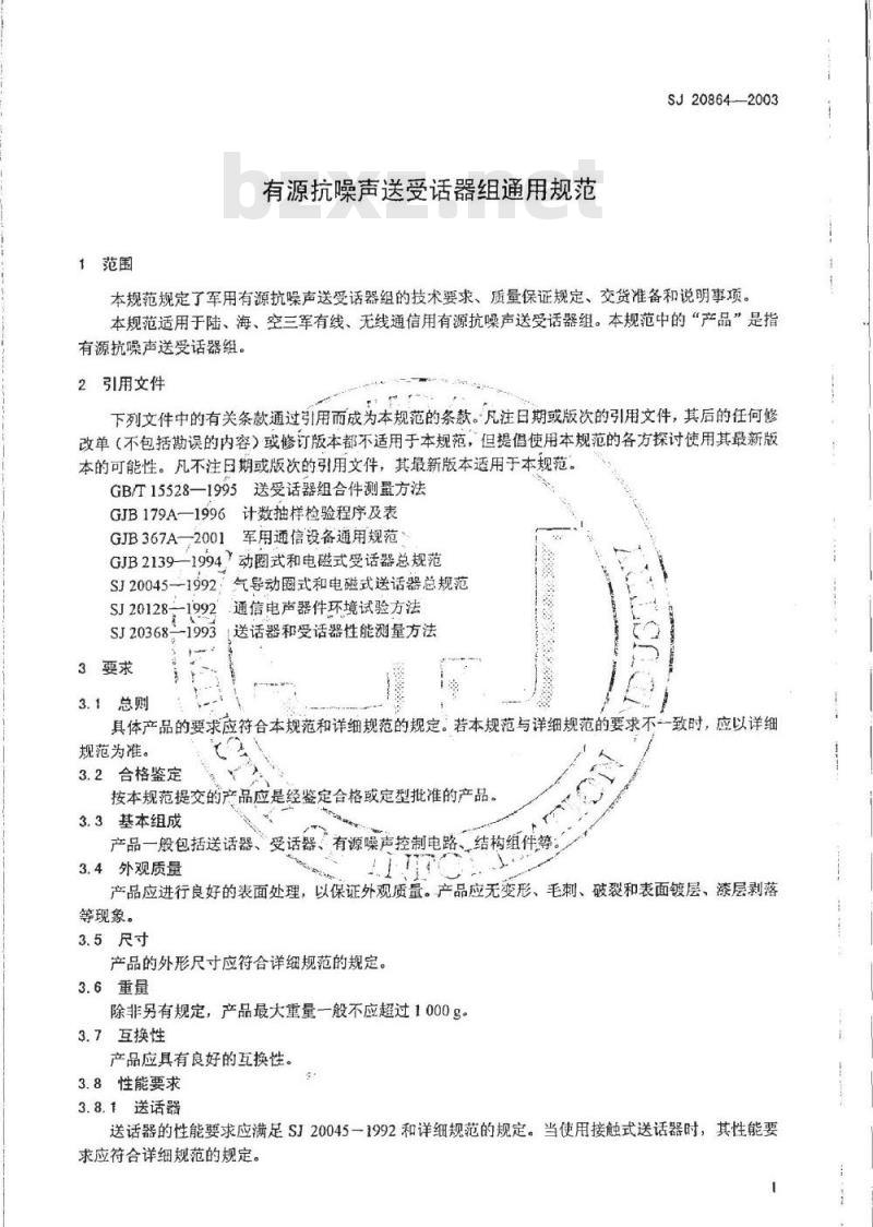SJ 20864-2003 有源抗噪声送受话器组通用规范