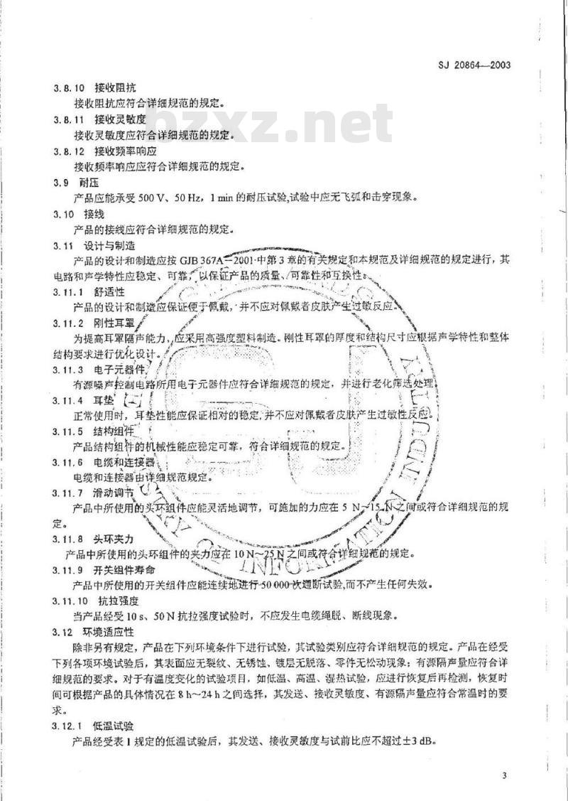 SJ 20864-2003 有源抗噪声送受话器组通用规范