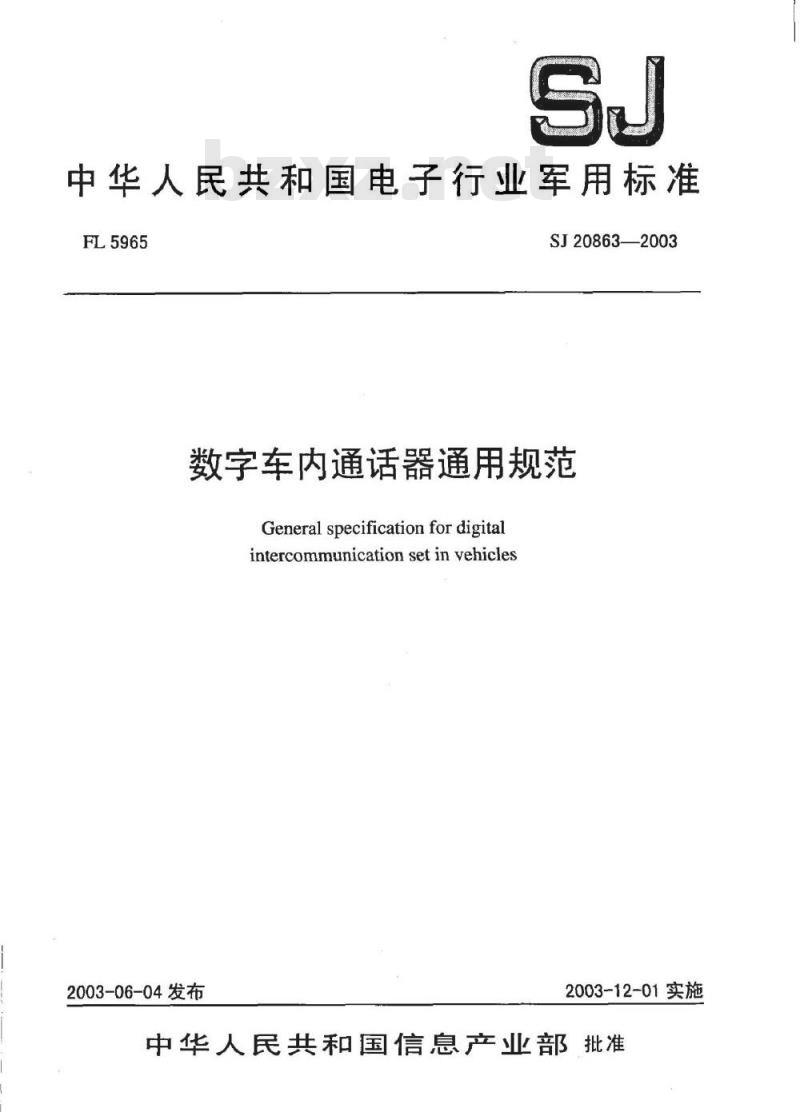 SJ 20863-2003 数字车内通话器通用规范
