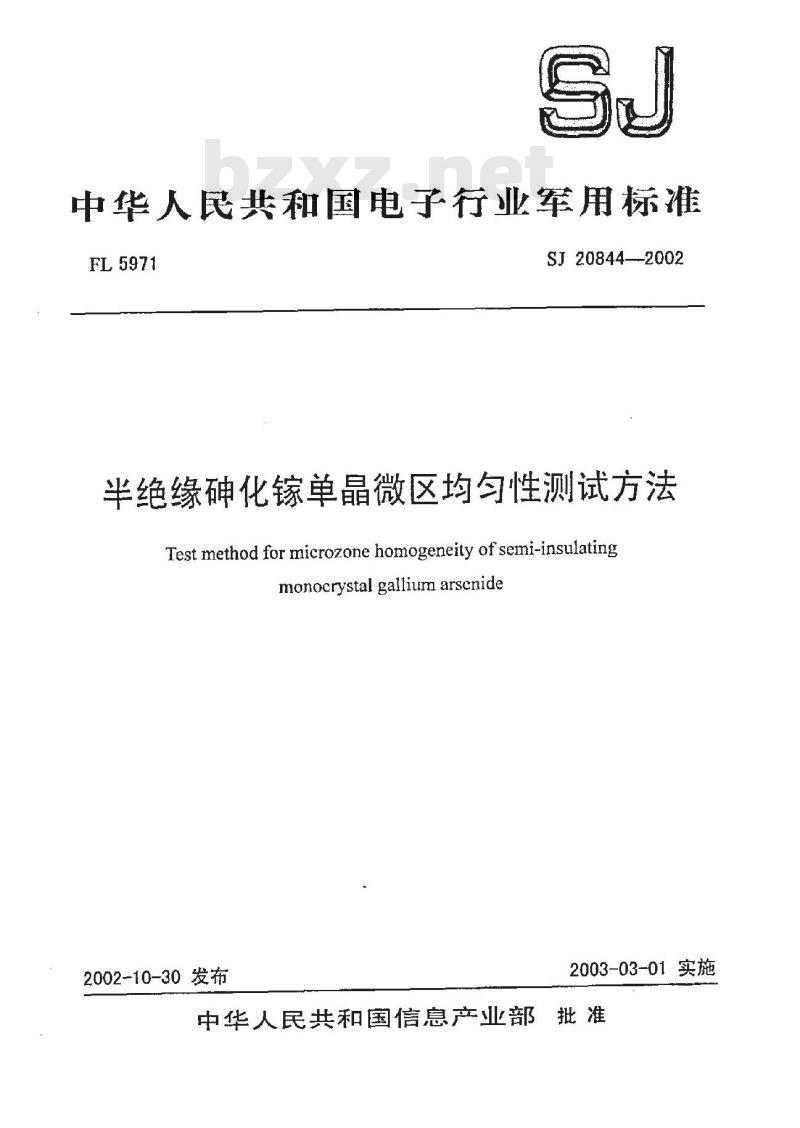 SJ 20844-2002 决绝缘砷化镓单晶微区均匀性测试方法