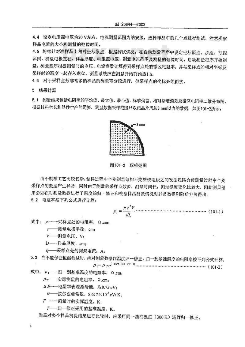 SJ 20844-2002 决绝缘砷化镓单晶微区均匀性测试方法