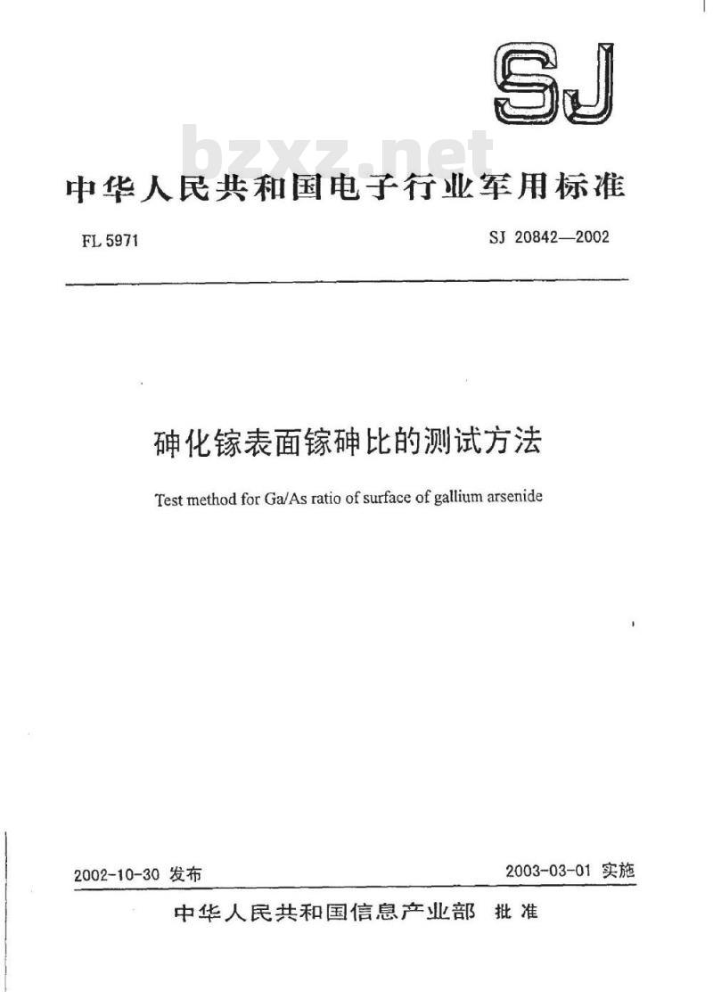SJ 20842-2002 砷化镓表面砷镓比的测试方法