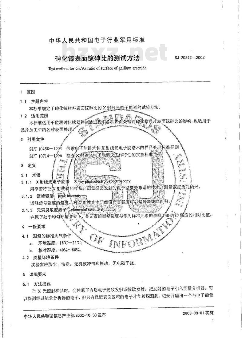 SJ 20842-2002 砷化镓表面砷镓比的测试方法