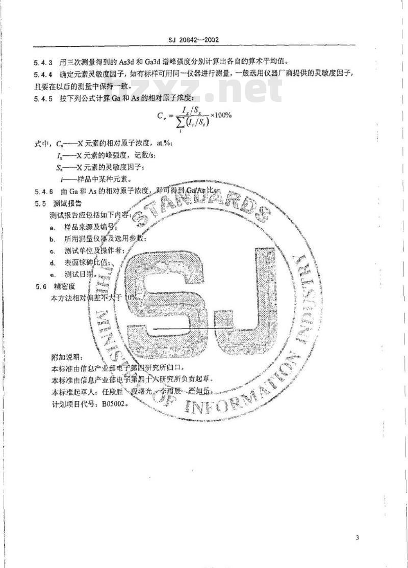 SJ 20842-2002 砷化镓表面砷镓比的测试方法