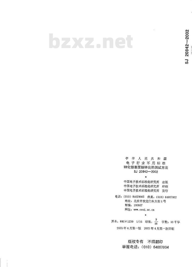SJ 20842-2002 砷化镓表面砷镓比的测试方法