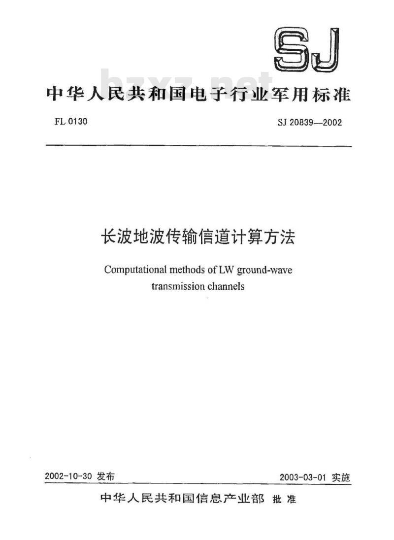 SJ 20839-2002 长波地波传输道计算方法