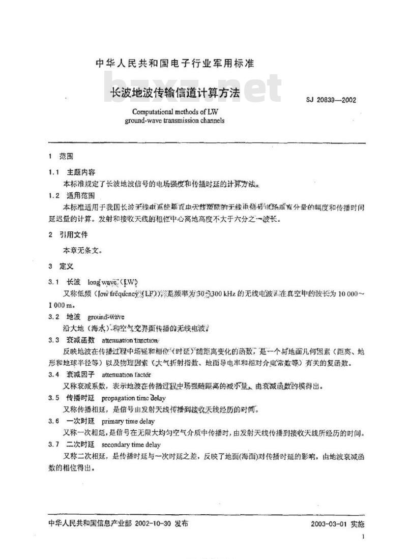 SJ 20839-2002 长波地波传输道计算方法