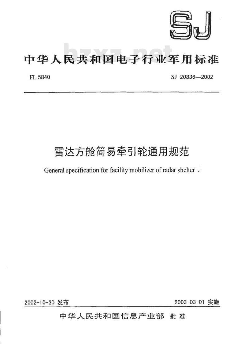 SJ 20836-2002 雷达方舱简易牵引轮通用规范