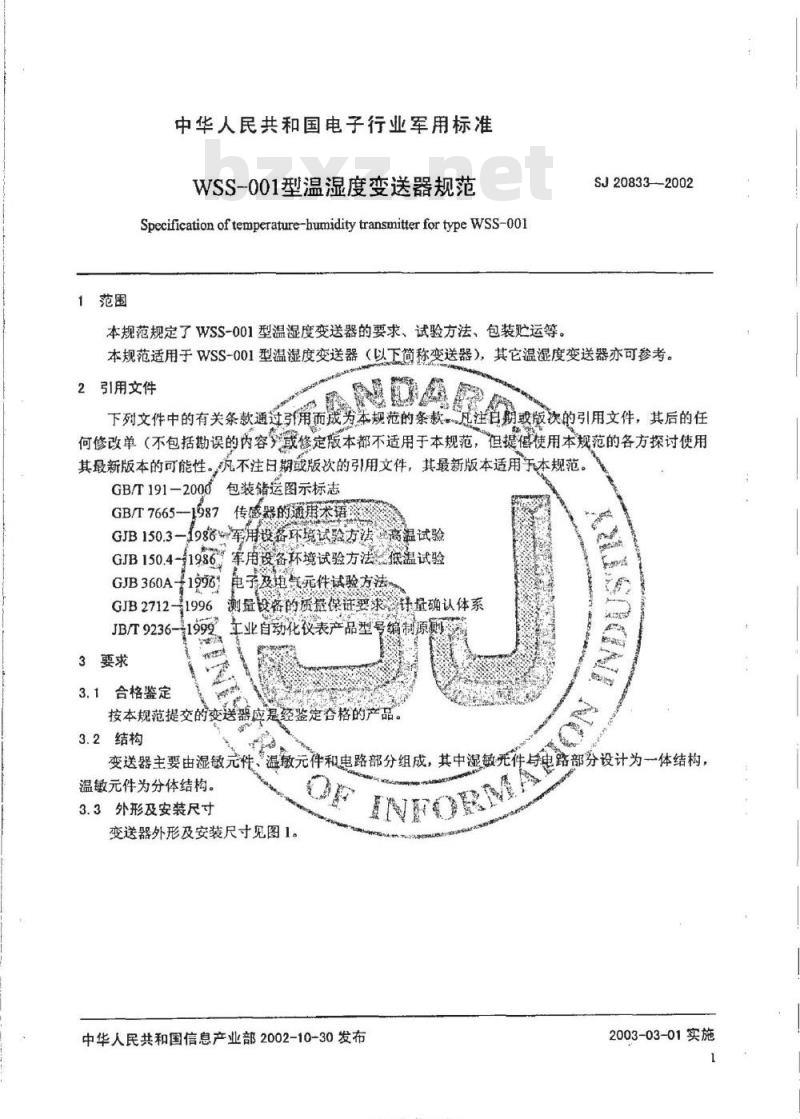SJ 20833-2002 WSS-001型温湿度变送器规范