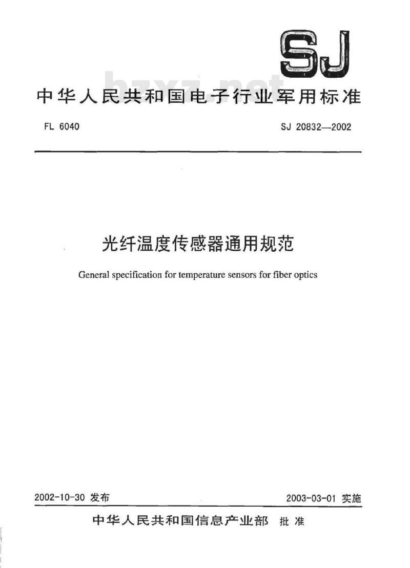 SJ 20832-2002 光纤温度传感器通用规范