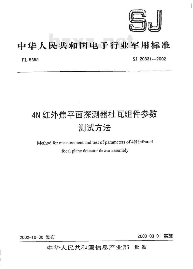 SJ 20831-2002 4N红钱焦平面探测器杜瓦组件参数测试方法
