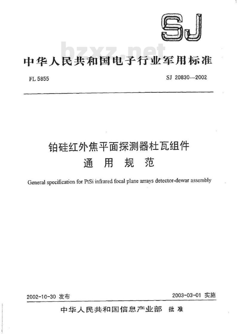 SJ 20830-2002 铂硅红外焦平面探测器杜瓦组件通用规范