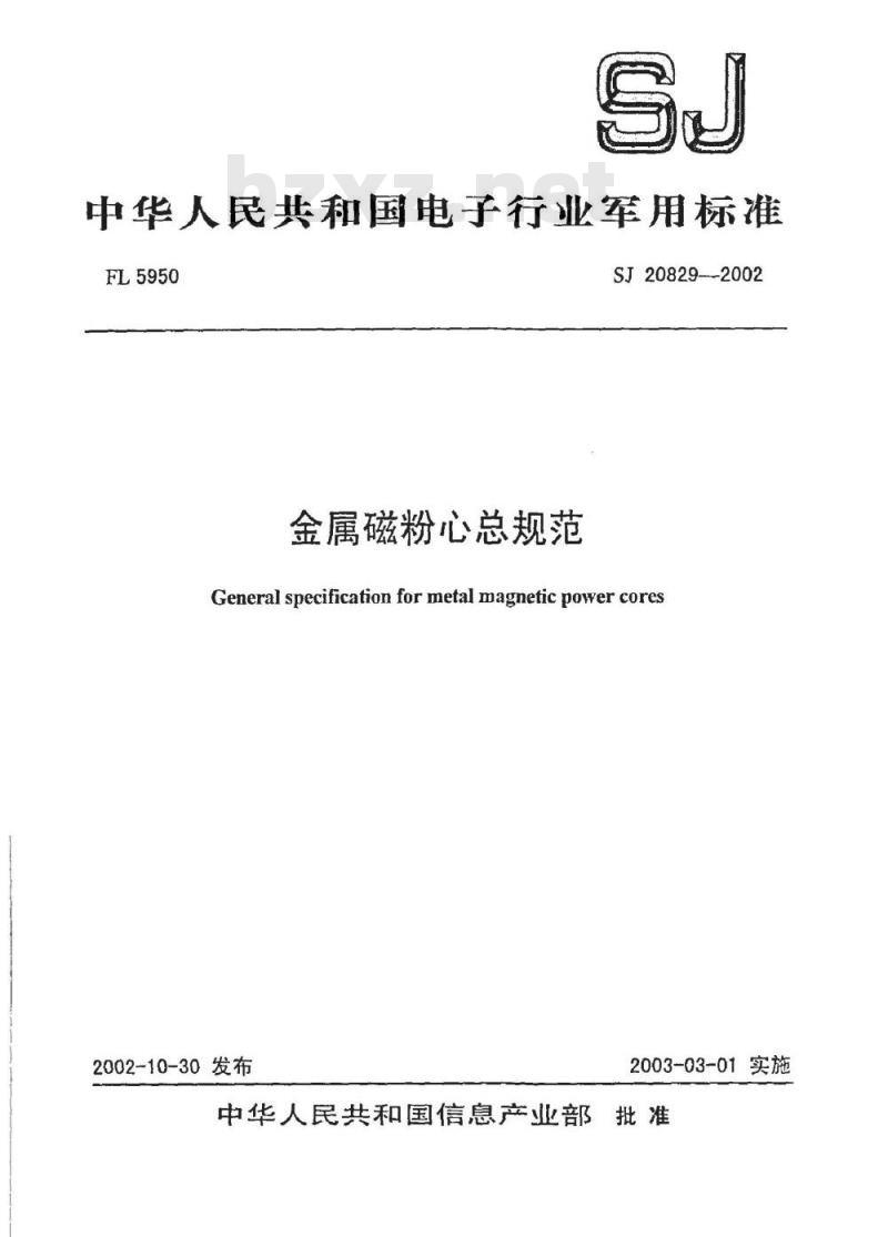 SJ 20829-2002 金属磁粉心总规范