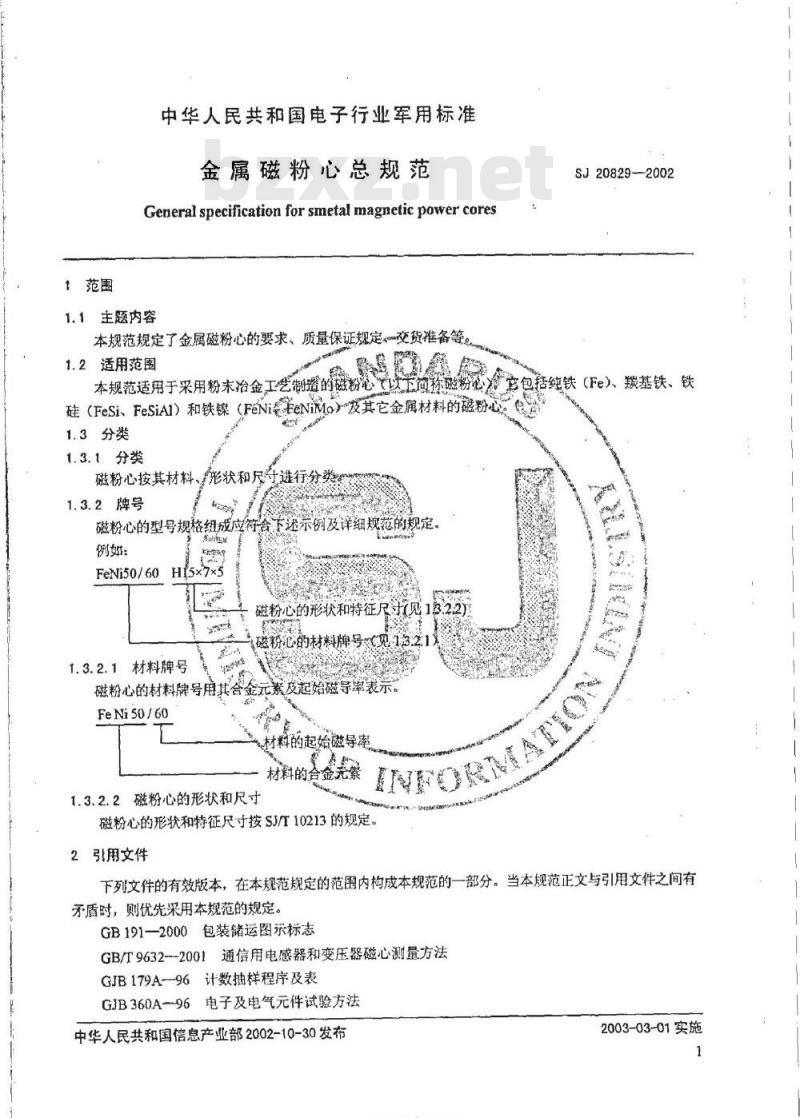 SJ 20829-2002 金属磁粉心总规范