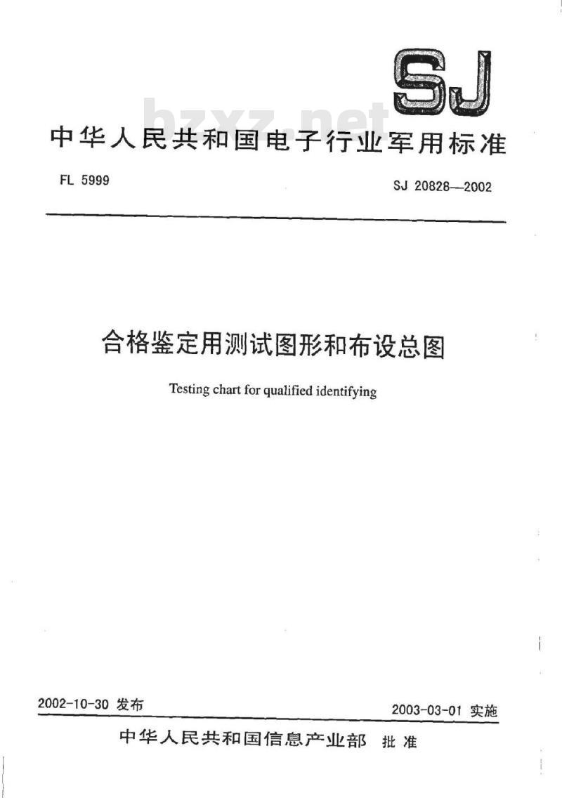 SJ 20828-2002 合格鉴定用测试图形和布设总图