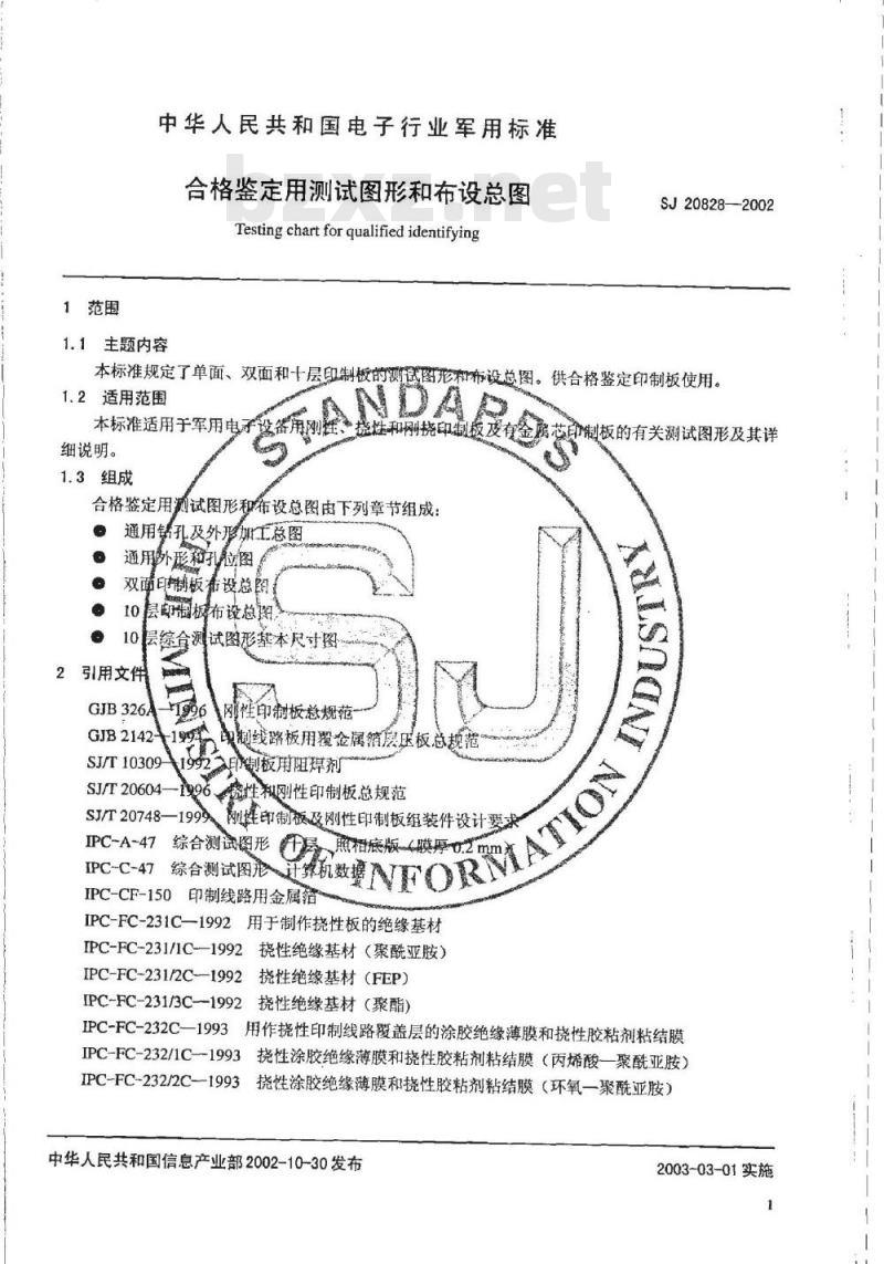 SJ 20828-2002 合格鉴定用测试图形和布设总图