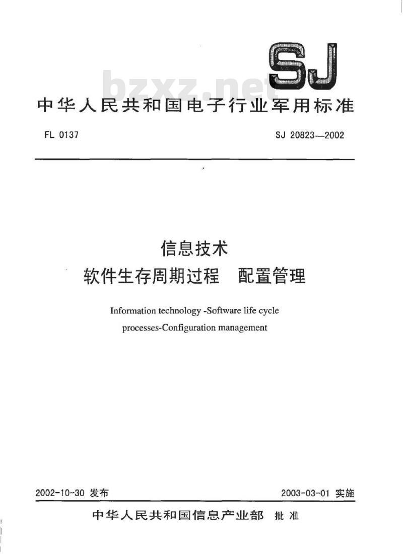SJ 20823-2002 信息技术 软件生存周期过程 配置管理