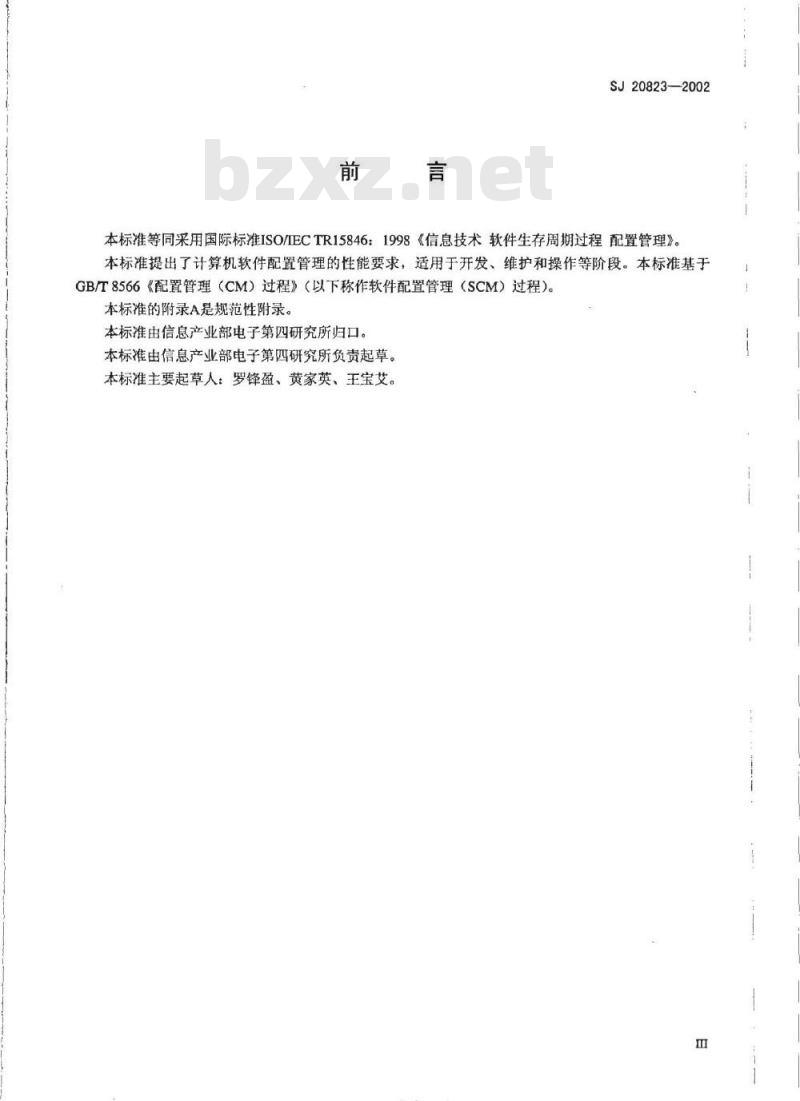 SJ 20823-2002 信息技术 软件生存周期过程 配置管理
