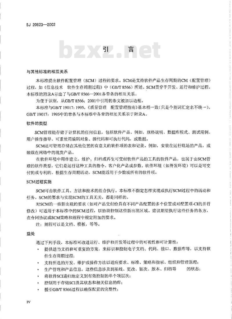 SJ 20823-2002 信息技术 软件生存周期过程 配置管理