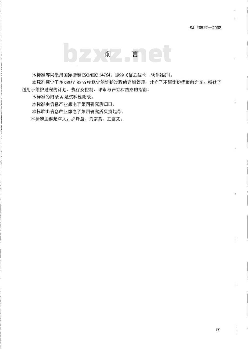 SJ 20822-2002 信息技术 软件维护