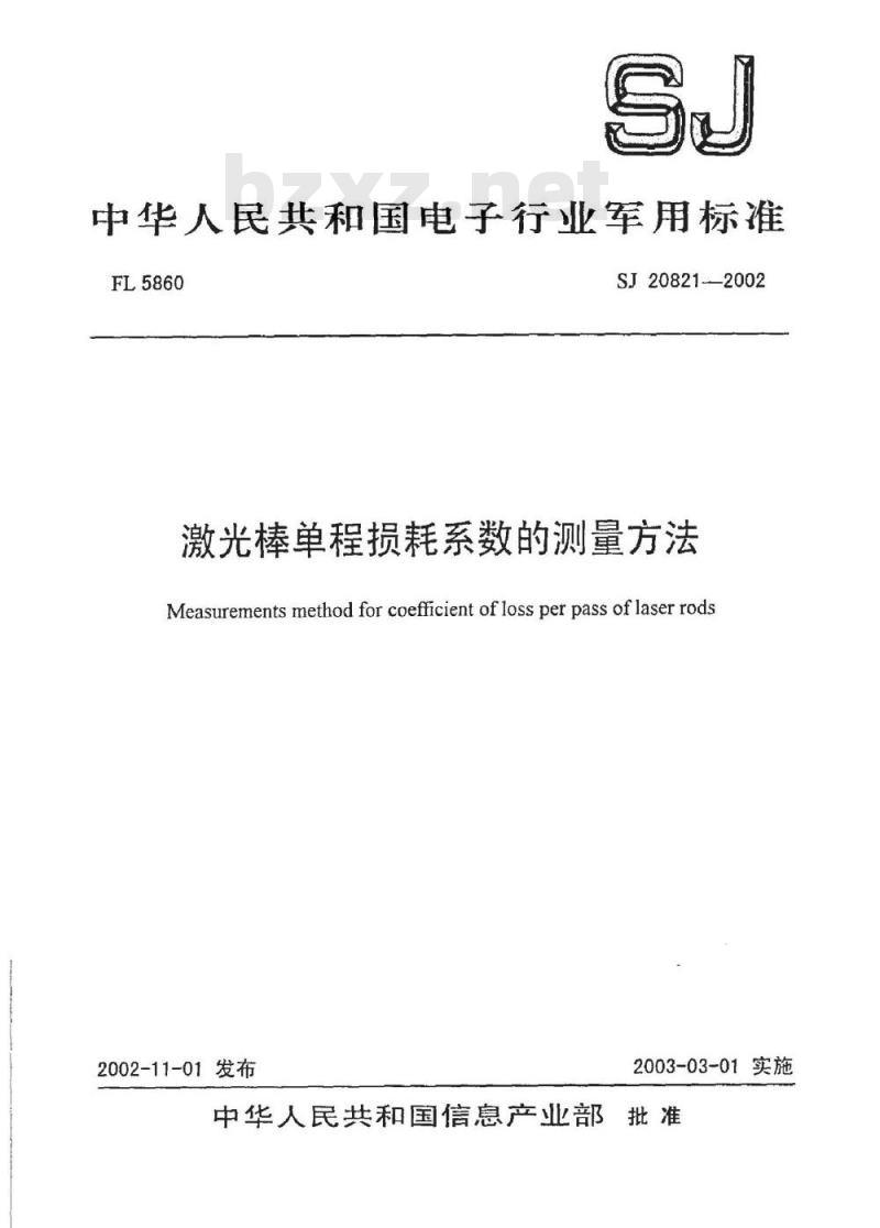SJ 20821-2002 激光棒单程损耗系数的测量方法
