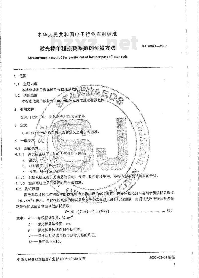 SJ 20821-2002 激光棒单程损耗系数的测量方法