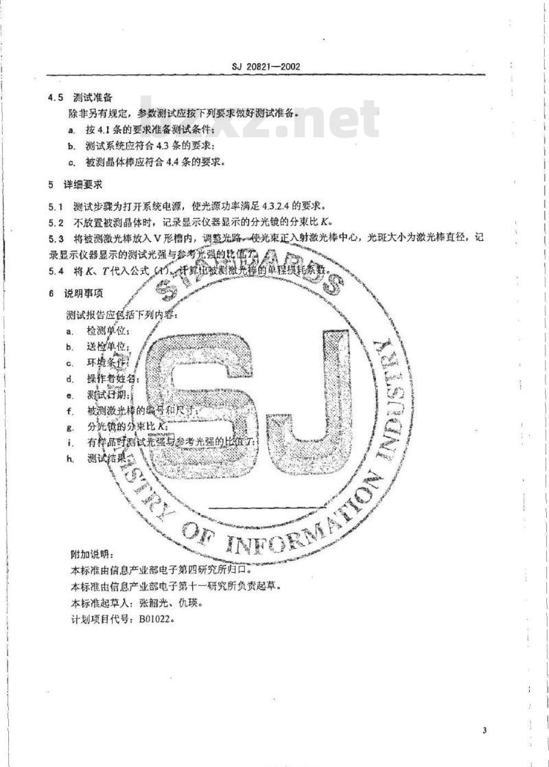SJ 20821-2002 激光棒单程损耗系数的测量方法