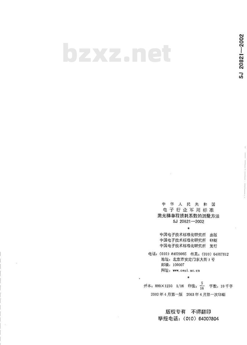 SJ 20821-2002 激光棒单程损耗系数的测量方法