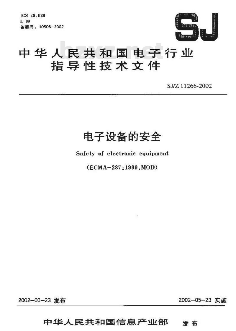 SJ/Z 11266-2002 电子设备的安全