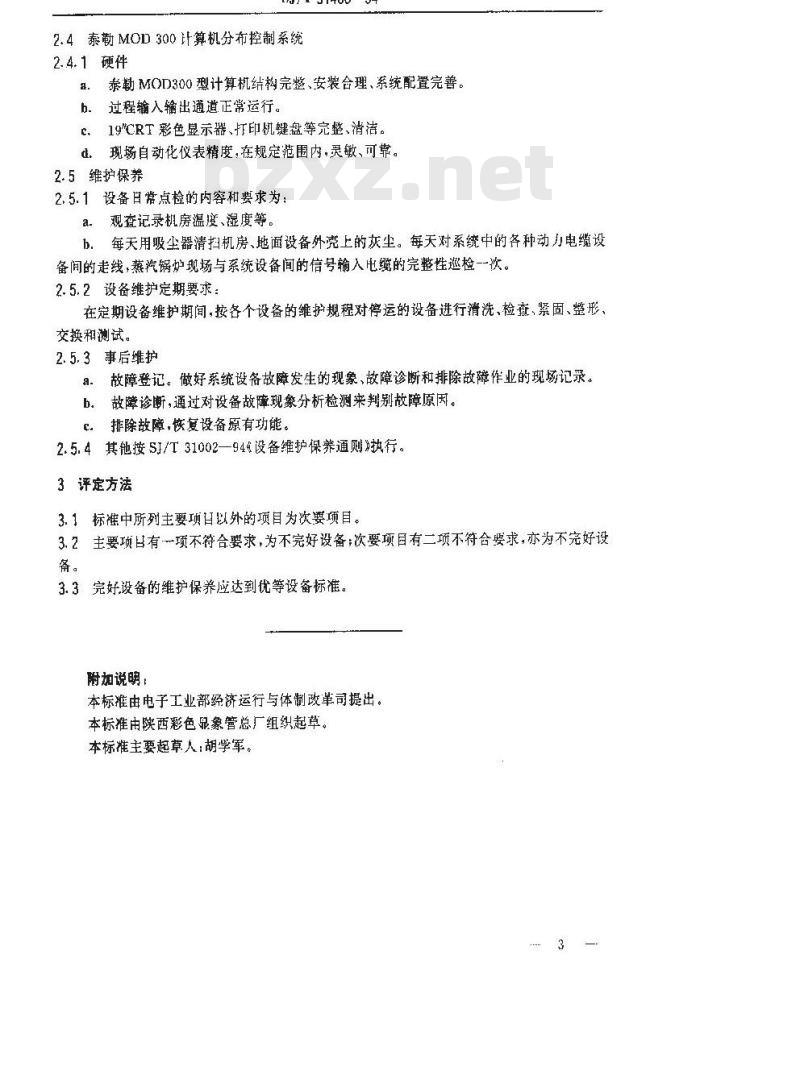 SJ/T 31468-1994 锅炉操作自控部分完好要求和检查评定方法