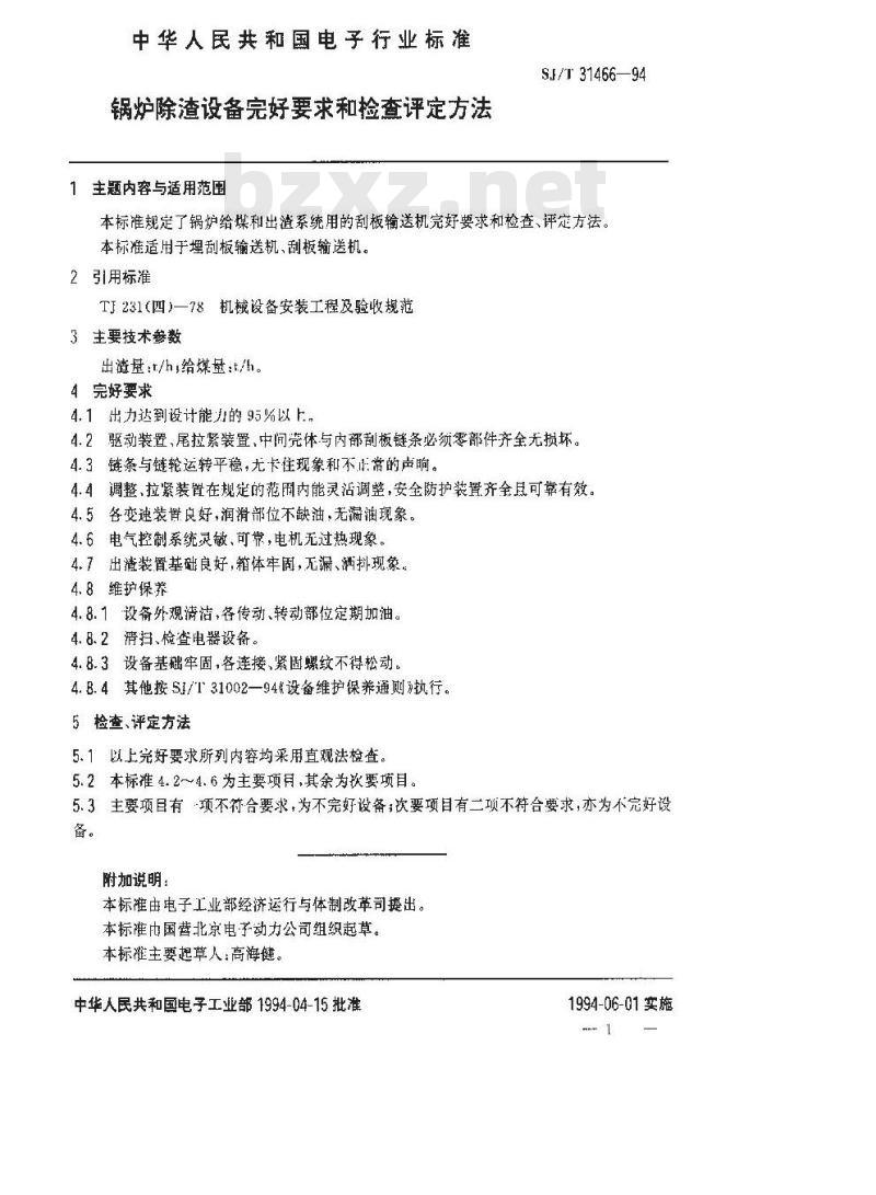 SJ/T 31466-1994 除渣系统完好要求和检查评定方法