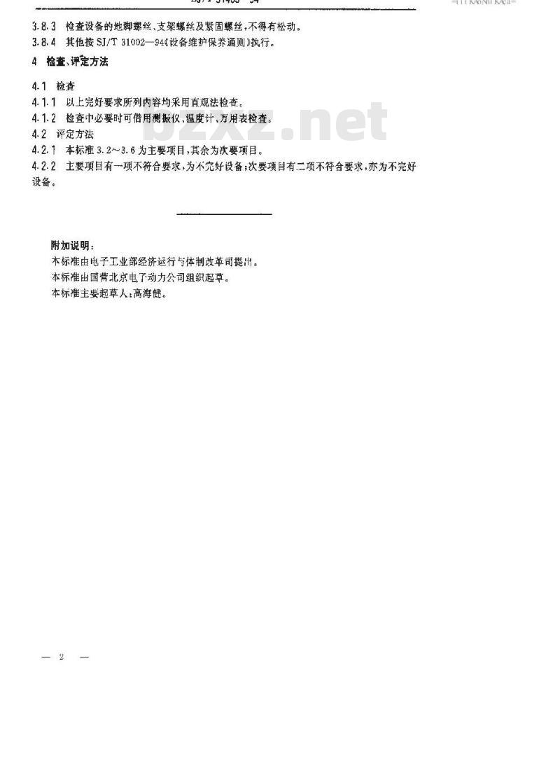 SJ/T 31465-1994 锅炉上煤系统完好要求和检查评定方法