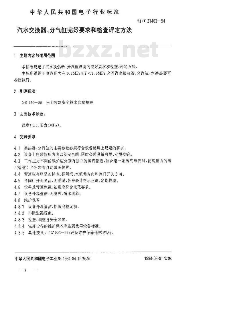 SJ/T 31463-1994 汽水交换器、分气缸完好要求和检查评定方法