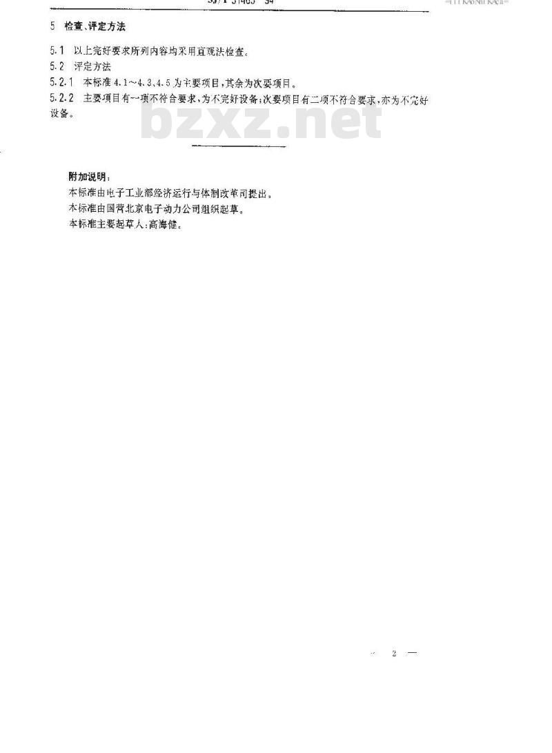 SJ/T 31463-1994 汽水交换器、分气缸完好要求和检查评定方法