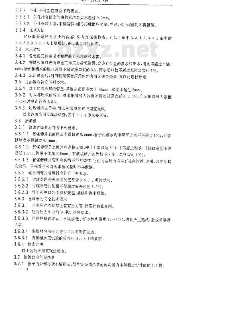 SJ/T 31462-1994 锅炉本体完好要求和检查评定方法