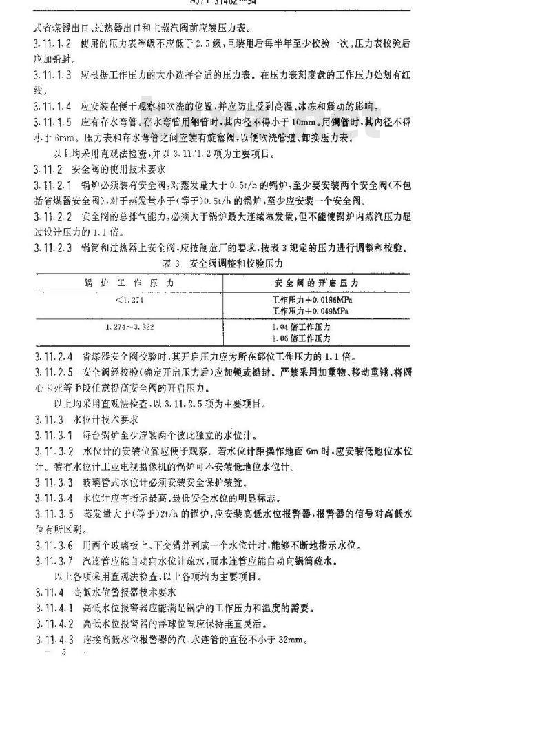 SJ/T 31462-1994 锅炉本体完好要求和检查评定方法