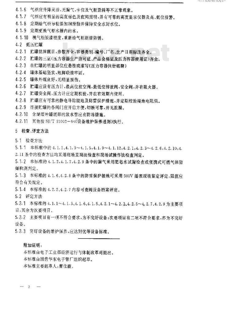 SJ/T 31459-1994 湿式贮气柜和低压贮罐完好要求和检查评定方法