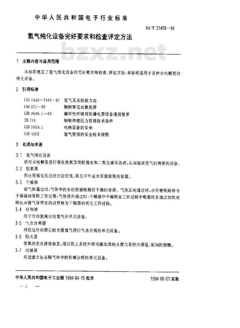 SJ/T 31458-1994 氢气纯化设备完好要求和检查评定方法